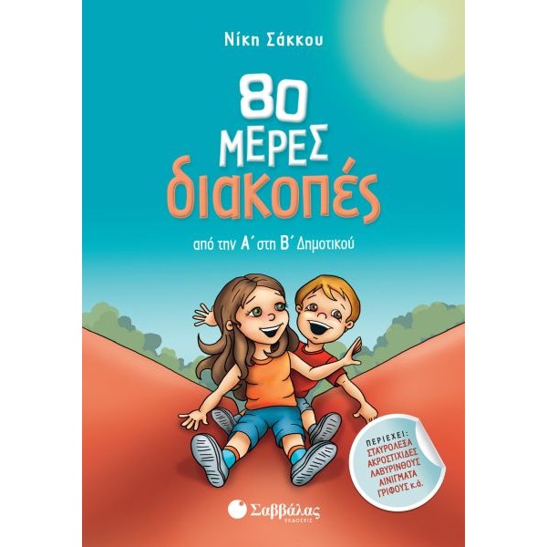 80 μέρες διακοπές από την Α' στη Β' Δημοτικού 80 μέρες διακοπές από την Α' στη Β' Δημοτικού