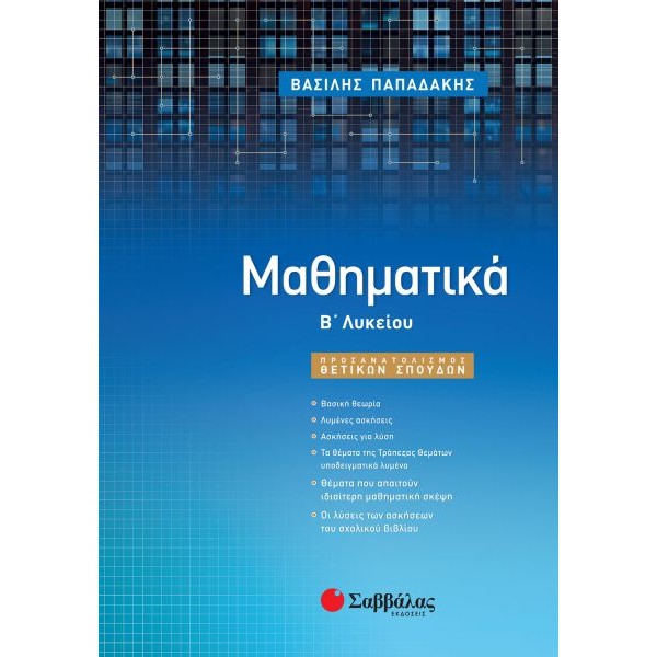 Μαθηματικά Β' Λυκείου Προσανατολισμού Θετικών Σπουδών