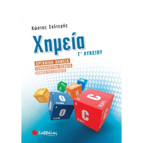 Χημεία Γ' Λυκείου Προσανατολισμού Θετικών Σπουδών: Οργανική Χημεία – Επαναληπτικά θέματα – Θέματα για Εξετάσεις