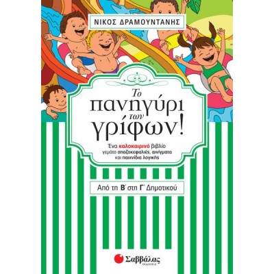 Το πανηγύρι των γρίφων! Από τη Β' στη Γ' Δημοτικού