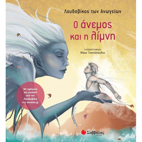 Ο άνεμος και η λίμνη