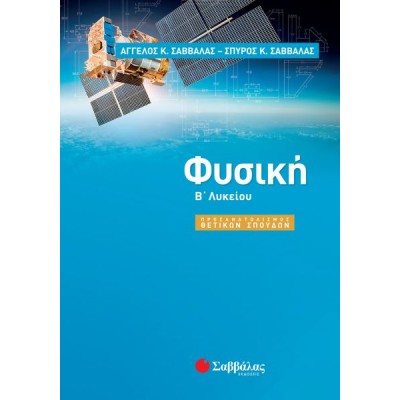 Φυσική Β' Λυκείου Προσανατολισμού Θετικών Σπουδών