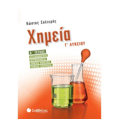 Χημεία Γ' Λυκείου Προσανατολισμού Θετικών Σπουδών α' τεύχος