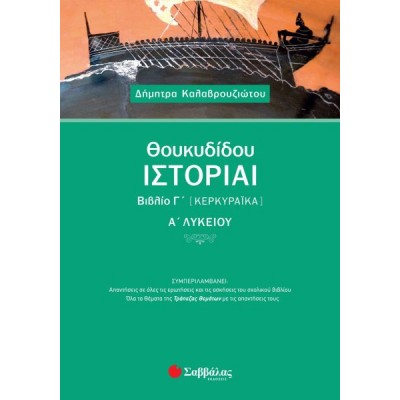Θουκυδίδου Ιστορίαι Βιβλίο Ά (Κερκυραϊκά) Ά Λυκείου