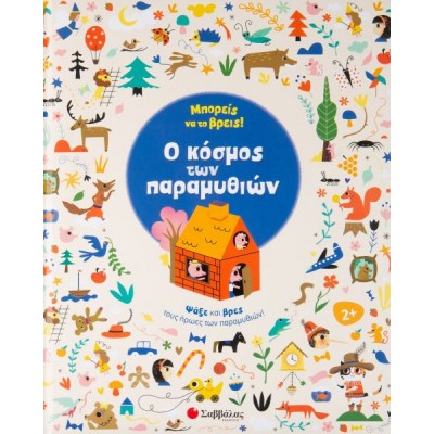 Μπορείς να το βρεις! Ο κόσμος των παραμυθιών