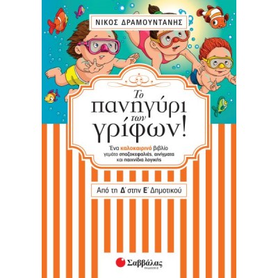 Το πανηγύρι των γρίφων! Από τη τη Δ' στην Ε' Δημοτικού