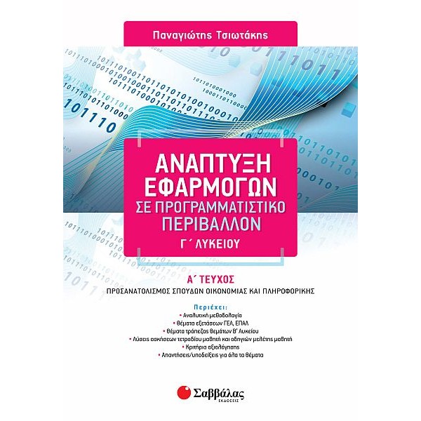 Ανάπτυξη Εφαρμογών σε Προγραμματιστικό Περιβάλλον Γ' Λυκείου Προσανατολισμού Θετικών Σπουδών Οικονομίας και Πληροφορικής, Α' τεύχος
