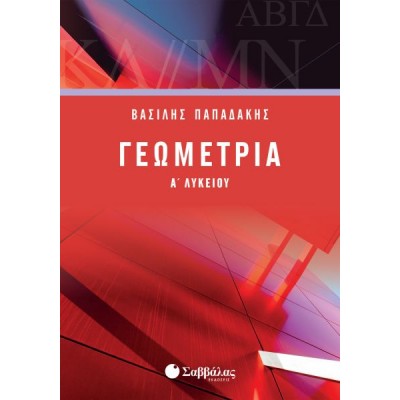 Γεωμετρία Α' Λυκείου