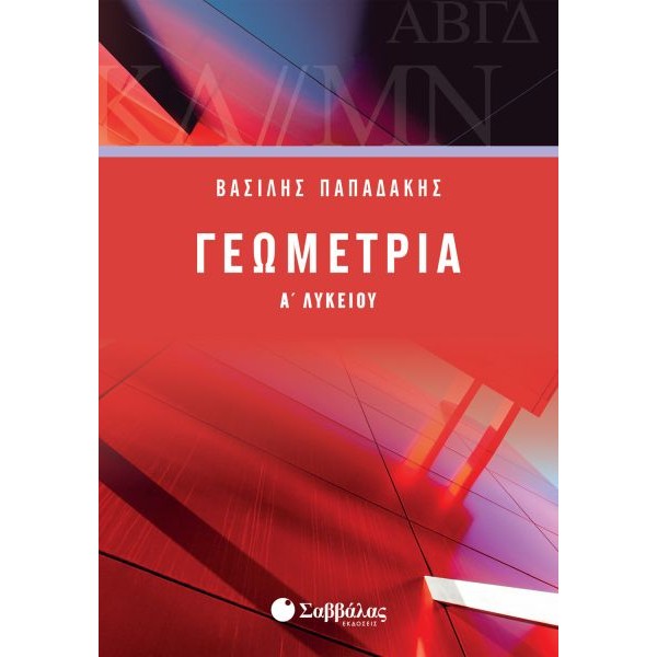 Γεωμετρία Α' Λυκείου