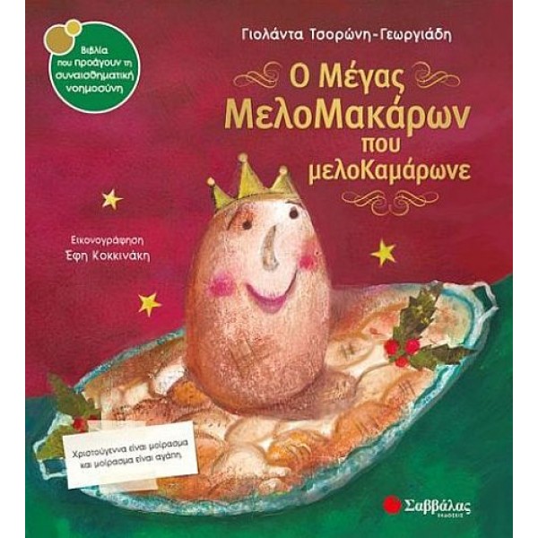 Ο Μέγας ΜελοΜακάρων που μελοΚαμάρωνε