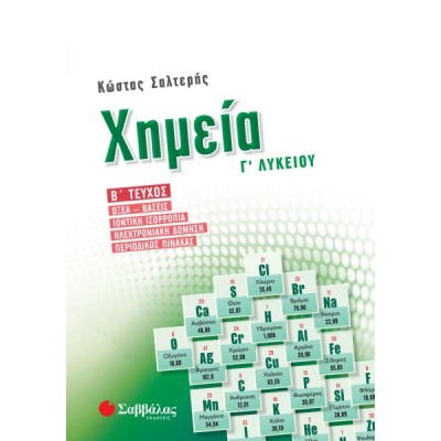 Χημεία Γ' Λυκείου Προσανατολισμού Θετικών Σπουδών β' τεύχος