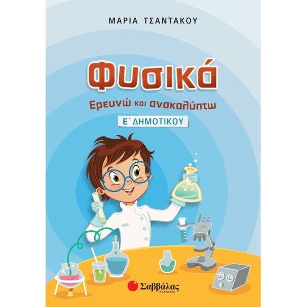 Φυσικά: Ερευνώ και ανακαλύπτω Ε' Δημοτικού