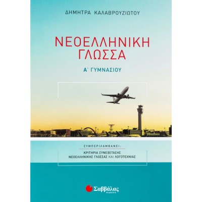 Νεοελληνική Γλώσσα Α' Γυμνασίου