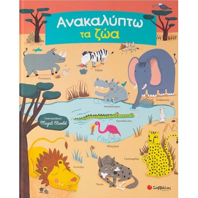 Ανακαλύπτω τα ζώα: Ψάχνω και βρίσκω τα αγαπημένα μου ζωάκια