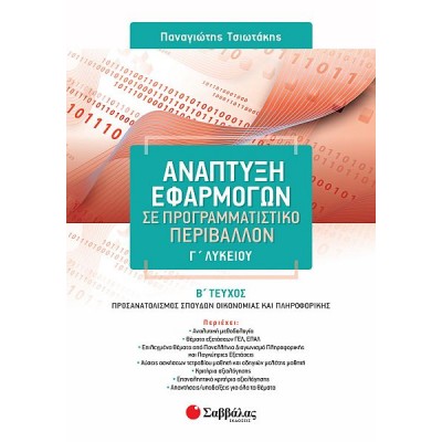 Ανάπτυξη Εφαρμογών σε Προγραμματιστικό Περιβάλλον Γ' Λυκείου Προσανατολισμού Θετικών Σπουδών Οικονομίας και Πληροφορικής, Β' τεύχος