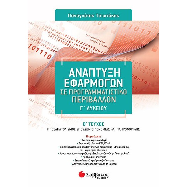 Ανάπτυξη Εφαρμογών σε Προγραμματιστικό Περιβάλλον Γ' Λυκείου Προσανατολισμού Θετικών Σπουδών Οικονομίας και Πληροφορικής, Β' τεύχος