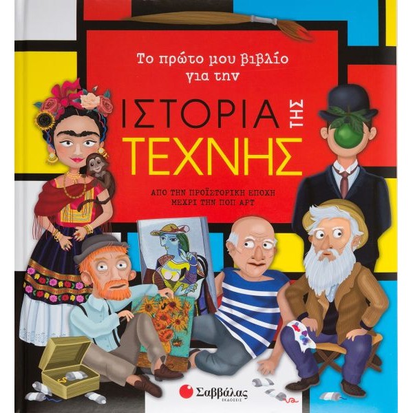 Το πρώτο μου βιβλίο για την ιστορία της τέχνης