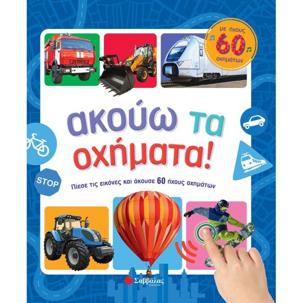 Ακούω τα οχήματα! Με ήχους 60 οχημάτων