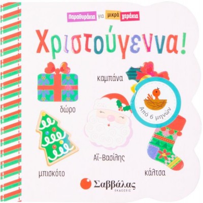 Παραθυράκια για μικρά χεράκια. Χριστούγεννα!