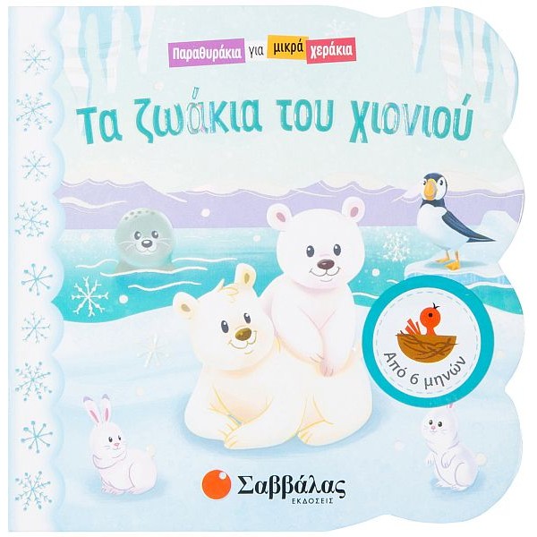 Παραθυράκια για μικρά χεράκια. Τα ζωάκια του χιονιού