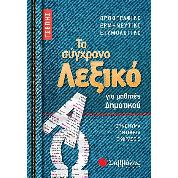 Το σύγχρονο Λεξικό τσέπης για μαθητές Δημοτικού