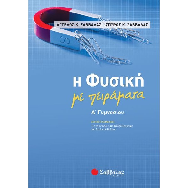 Η Φυσική με πειράματα Α' Γυμνασίου
