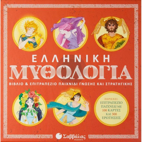 Ελληνική Μυθολογία: Βιβλίο & επιτραπέζιο παιχνίδι γνώσης και στρατηγικής