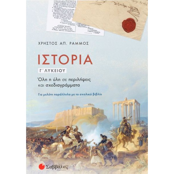 Ιστορία Γ' Λυκείου: Όλη η ύλη σε περιλήψεις και σχεδιαγράμματα