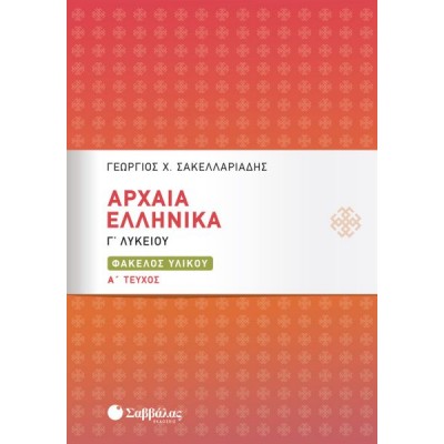 Αρχαία Ελληνικά Γ' Λυκείου: Φάκελος Υλικού α' τεύχος