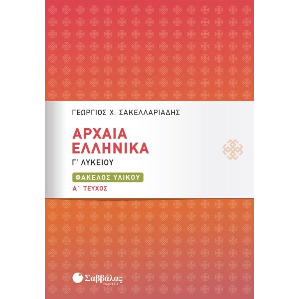 Αρχαία Ελληνικά Γ' Λυκείου: Φάκελος Υλικού α' τεύχος