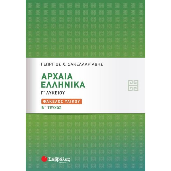 Αρχαία Ελληνικά Γ' Λυκείου: Φάκελος Υλικού β' τεύχος