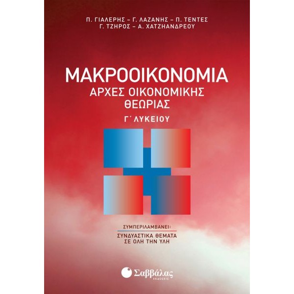 Μακροοικονομία Αρχές Οικονομικής Θεωρίας Γ' Λυκείου Προσανατολισμού Θετικών Σπουδών Οικονομίας και Πληροφορικής