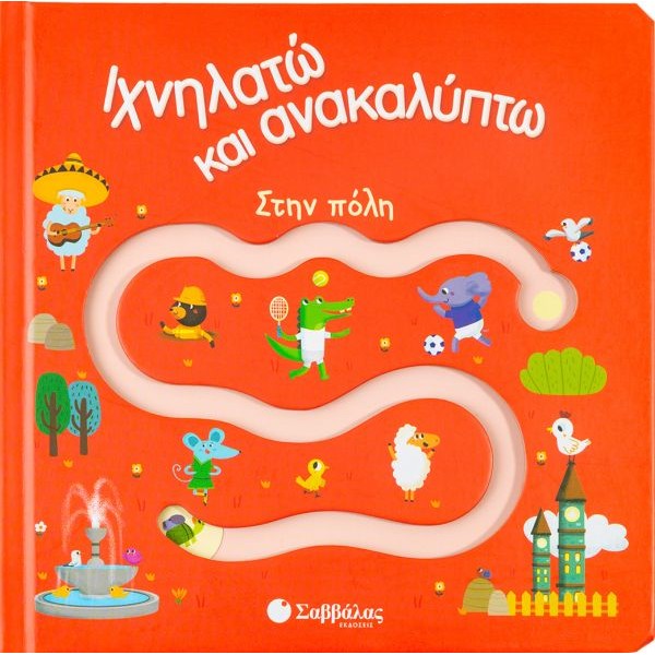 Ιχνηλατώ και ανακαλύπτω: Στην πόλη