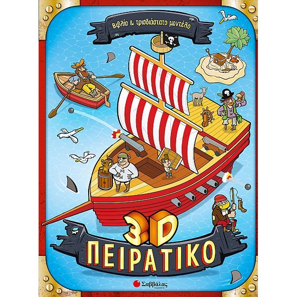 3D Πειρατικό. Βιβλίο και Τρισδιάστατο μοντέλο