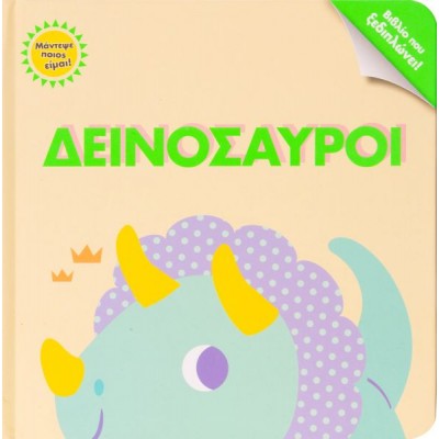 Μάντεψε ποιος είμαι! Δεινόσαυροι