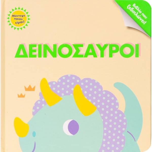 Μάντεψε ποιος είμαι! Δεινόσαυροι