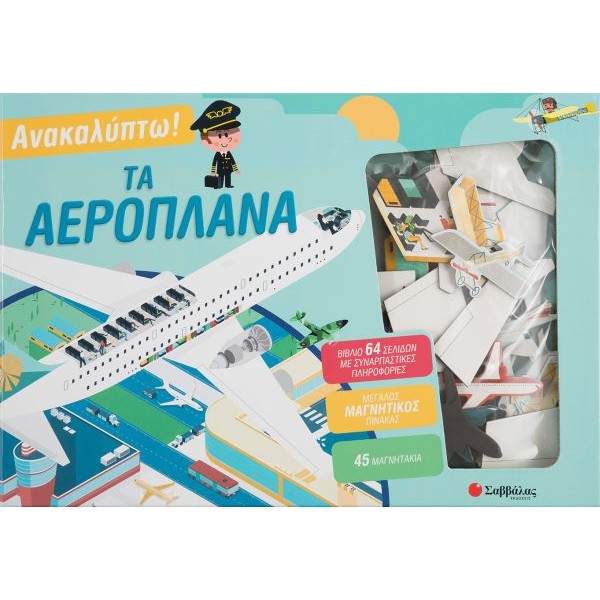 Ανακαλύπτω! Τα αεροπλάνα