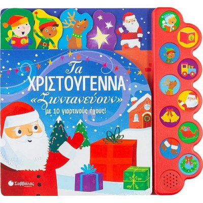 Τα Χριστούγεννα ζωντανευούν. Με 10 γιορτινούς ήχους