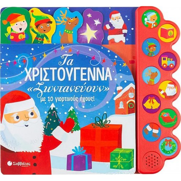 Τα Χριστούγεννα ζωντανευούν. Με 10 γιορτινούς ήχους