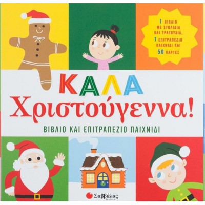 Καλά Χριστούγεννα! Βιβλίο και επιτραπέζιο παιχνίδι