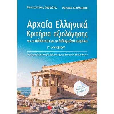 Αρχαία Ελληνικά Γ' Λυκείου: Κριτήρια αξιολόγησης για το αδίδακτο και το διδαγμένο κείμενο