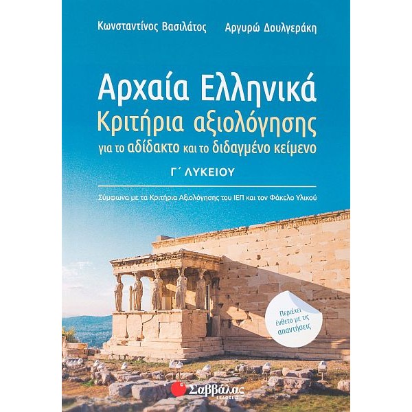 Αρχαία Ελληνικά Γ' Λυκείου: Κριτήρια αξιολόγησης για το αδίδακτο και το διδαγμένο κείμενο