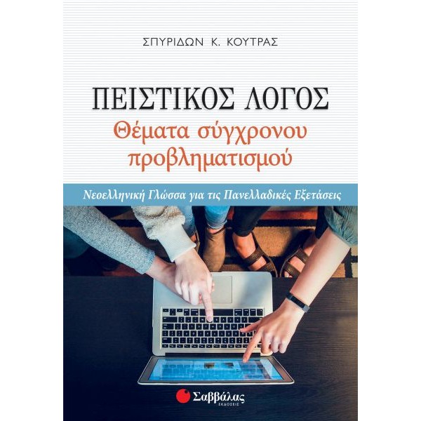 Πειστικός Λόγος: Θέματα σύγχρονου προβληματισμού. Νεοελληνική Γλώσσα για τις Πανελλαδικές Εξετάσεις