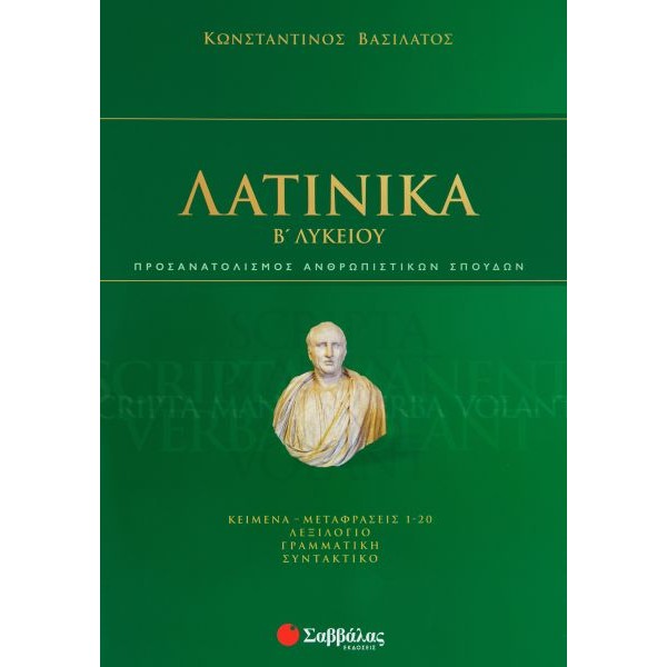 Λατινικά Β' Λυκείου