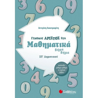 Γίνομαι άριστος στα Μαθηματικά Στ' Δημοτικού