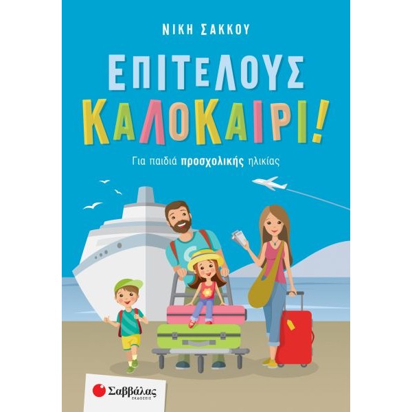 Επιτέλους καλοκαίρι! Για παιδιά προσχολικής ηλικίας
