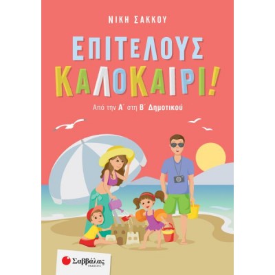 Επιτέλους καλοκαίρι! Από την Α' στη Β' Δημοτικού