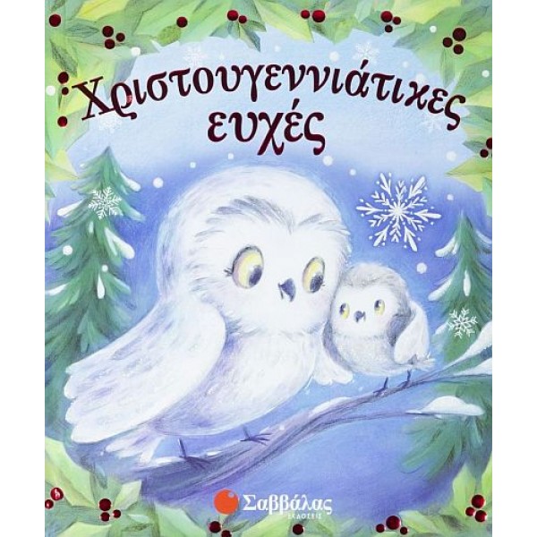 Χριστουγεννιάτικες ευχές