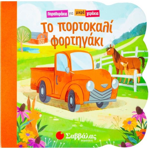Το πορτοκαλί φορτηγάκι