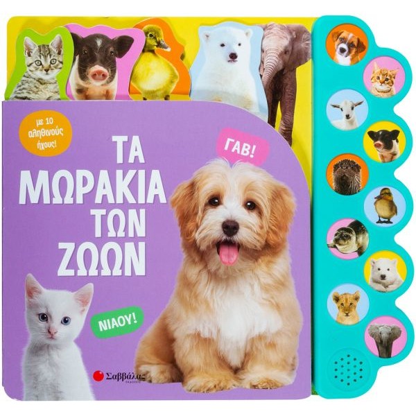 Τα μωράκια των ζώων. Με 10 απίθανους ήχους!